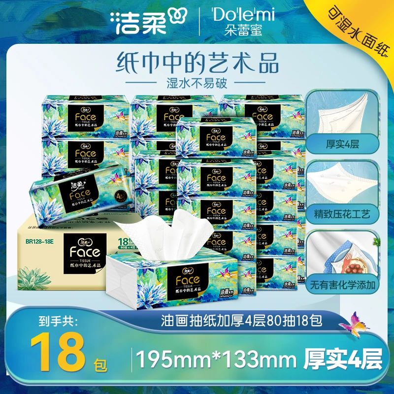 洁柔牌纸面巾(艺术油画软抽)80抽4层(18包装)R