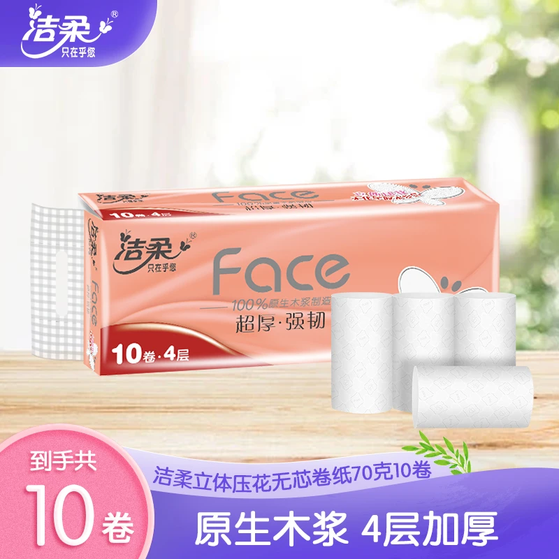 洁柔卷纸70g4层10卷无芯厕纸卫生纸4D立体压花新旧发货-X27