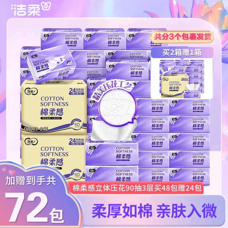 【L码72包】洁柔棉柔感立体压花大码可湿抽纸3层90抽买48包赠24包D