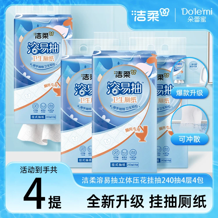 【洁柔】溶易抽卫生间专用挂抽可溶解4层240抽*4包R