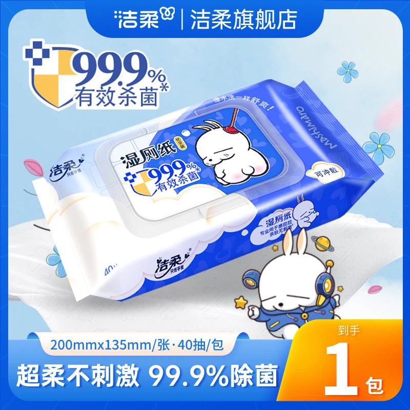 【流氓兔湿厕纸】洁柔联名款亲肤女性可用抑菌杀菌干爽不粘腻加厚C