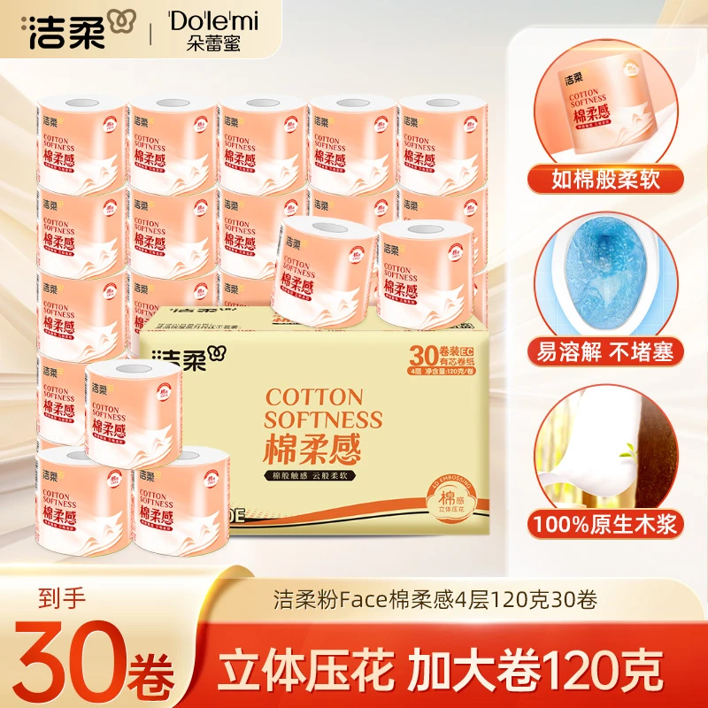 洁柔粉Face棉柔感4层120克30卷加厚卷纸卫生纸超厚大卷升级柔软D