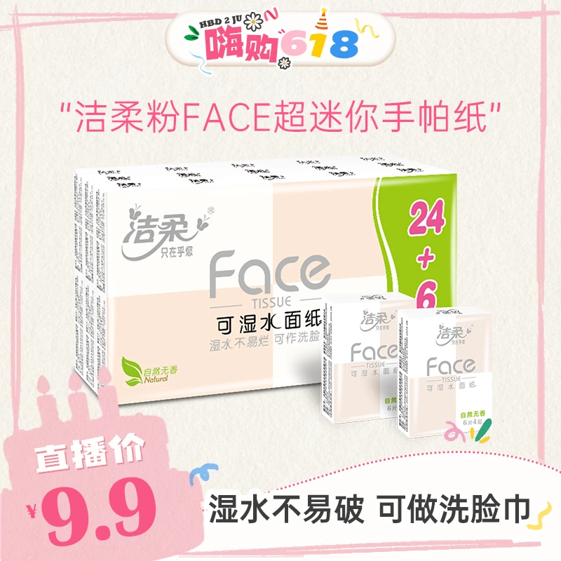 【菊总专享】洁柔粉Face超迷你手帕纸4层6片30包可湿水无香纸巾R