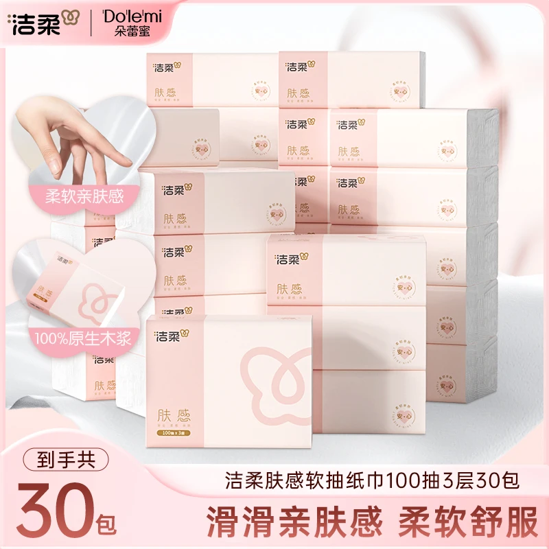 洁柔家用面巾纸抽纸纸巾柔软肤感软抽100抽3层30包装亲肤家庭QC