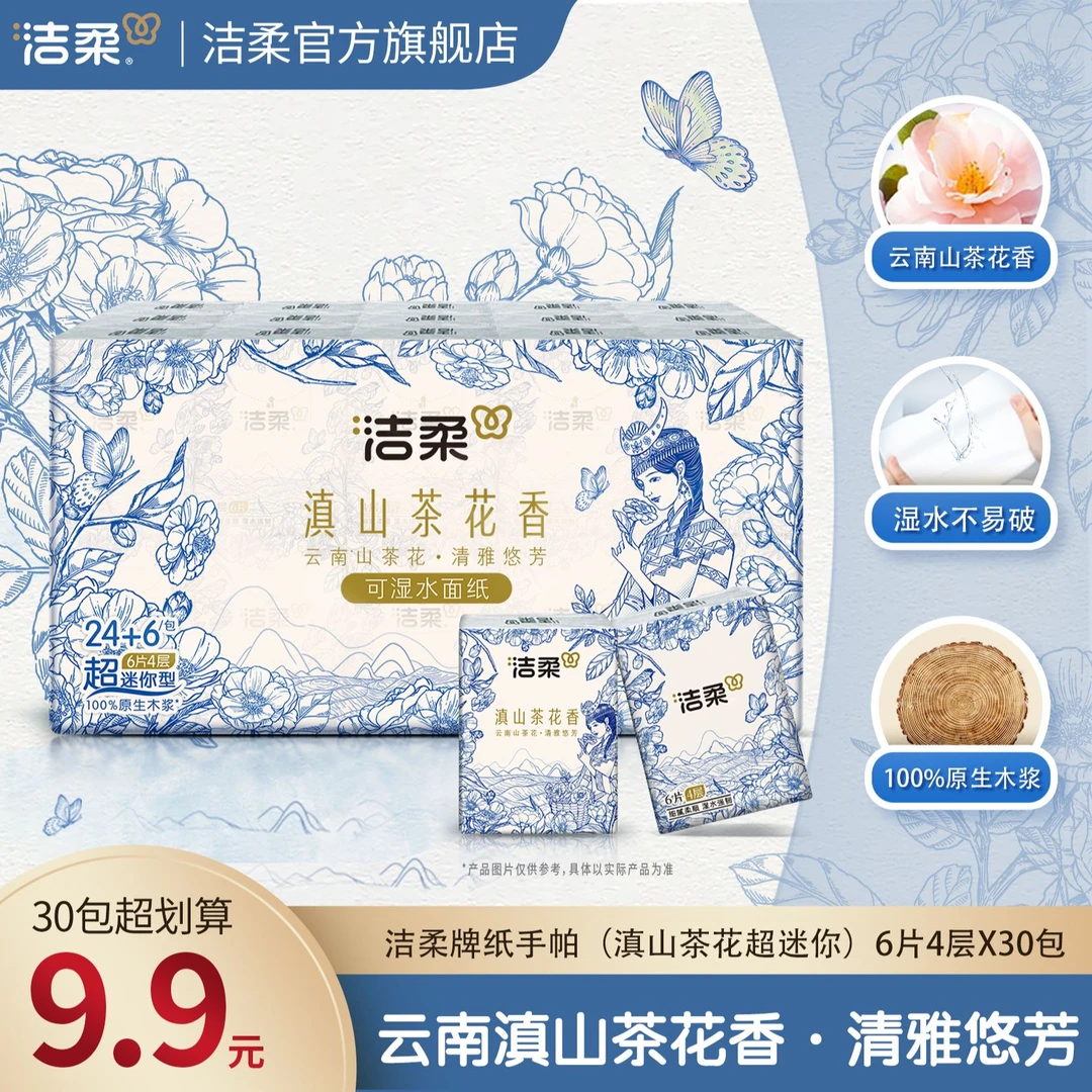 【洁柔】滇山茶花香超迷你手帕纸四层加厚6张30包便携餐巾纸R