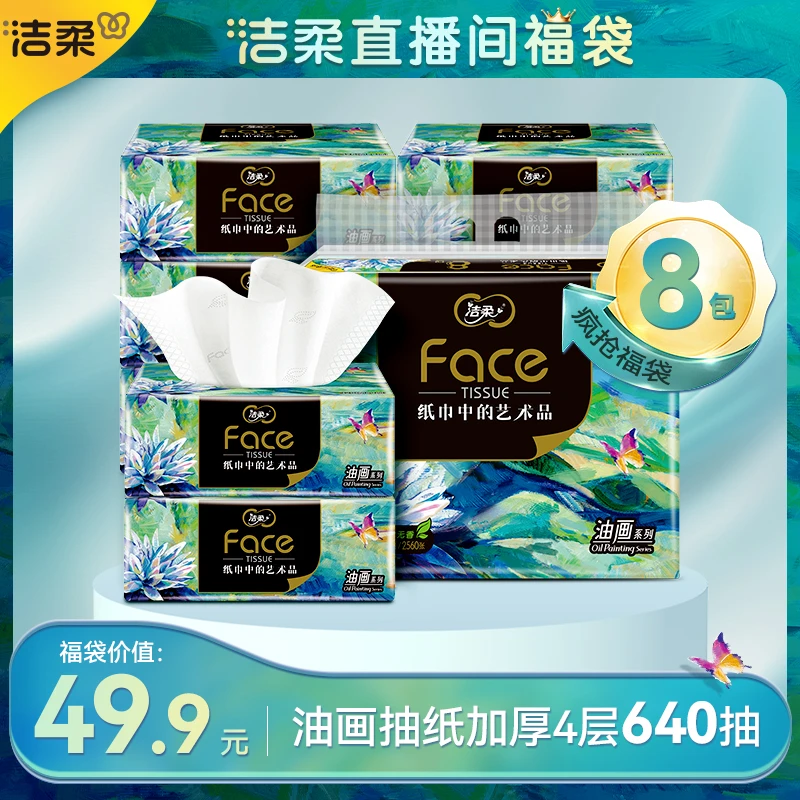 洁柔油画艺术软抽抽纸80抽4层*8包装无香高端家用面巾纸D