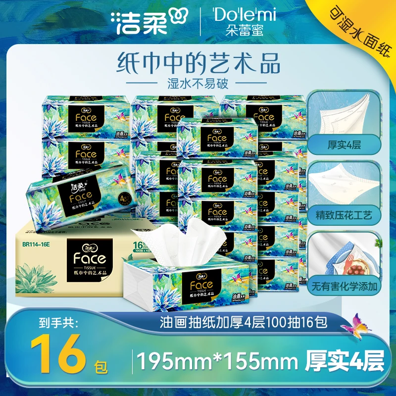 洁柔艺术油画大码L码抽纸整箱100抽4层*16包无香高端家用面巾纸DD