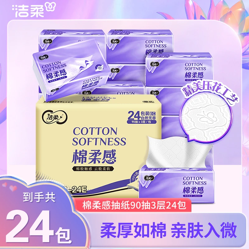 【新品棉柔感系列】洁柔棉柔感立体压花90抽3层24包亲肤柔韧抽纸D