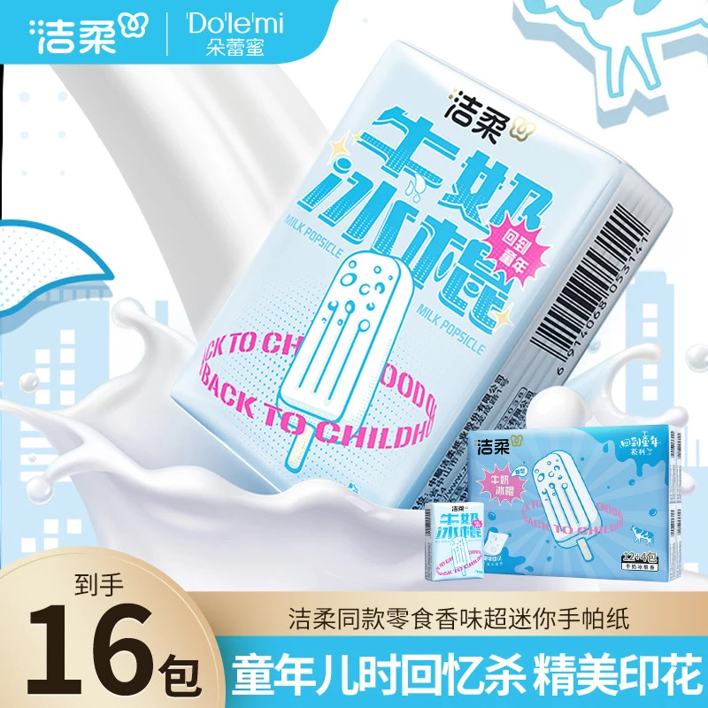 【回到童年手帕纸】洁柔纸巾牛奶冰棍迷你有香16包加厚便携卫生纸R