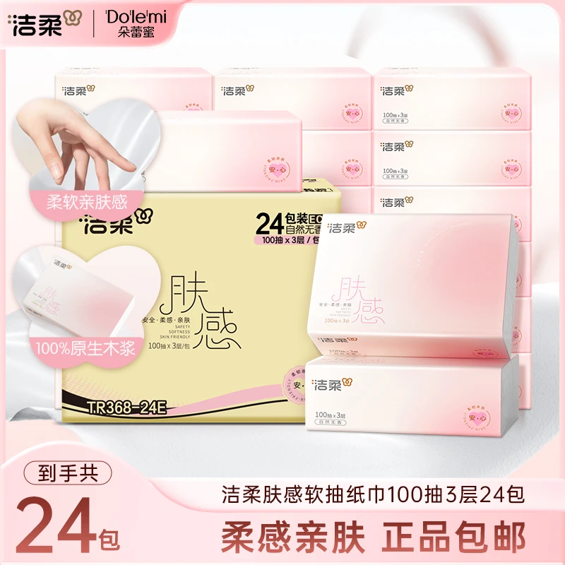 洁柔抽纸家用面巾纸肤感纸巾24包100抽3层可湿水亲肤柔韧包邮sp