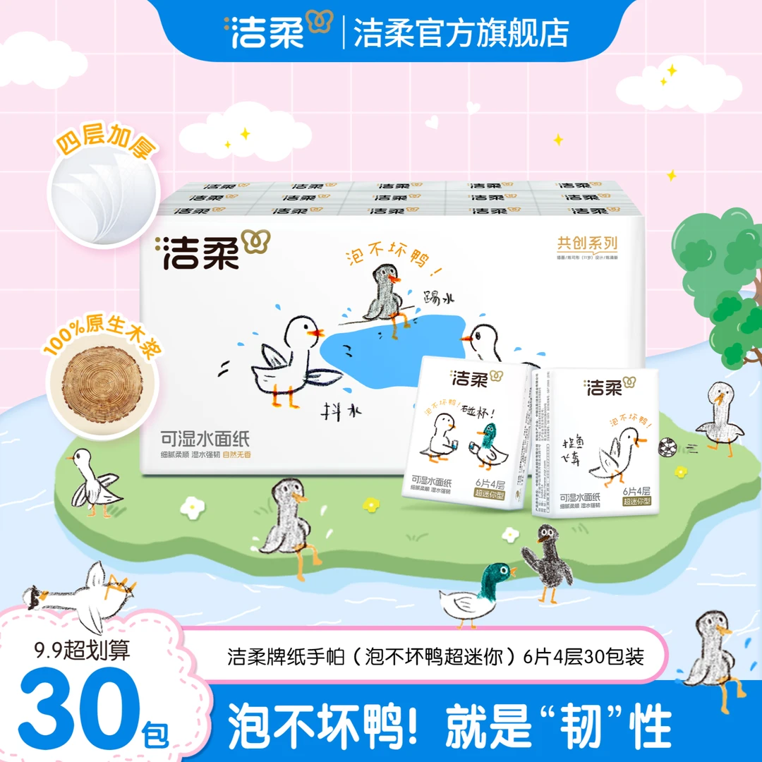 【泡不坏鸭】洁柔手帕纸共创系列四层加厚无香便携小包6片30包