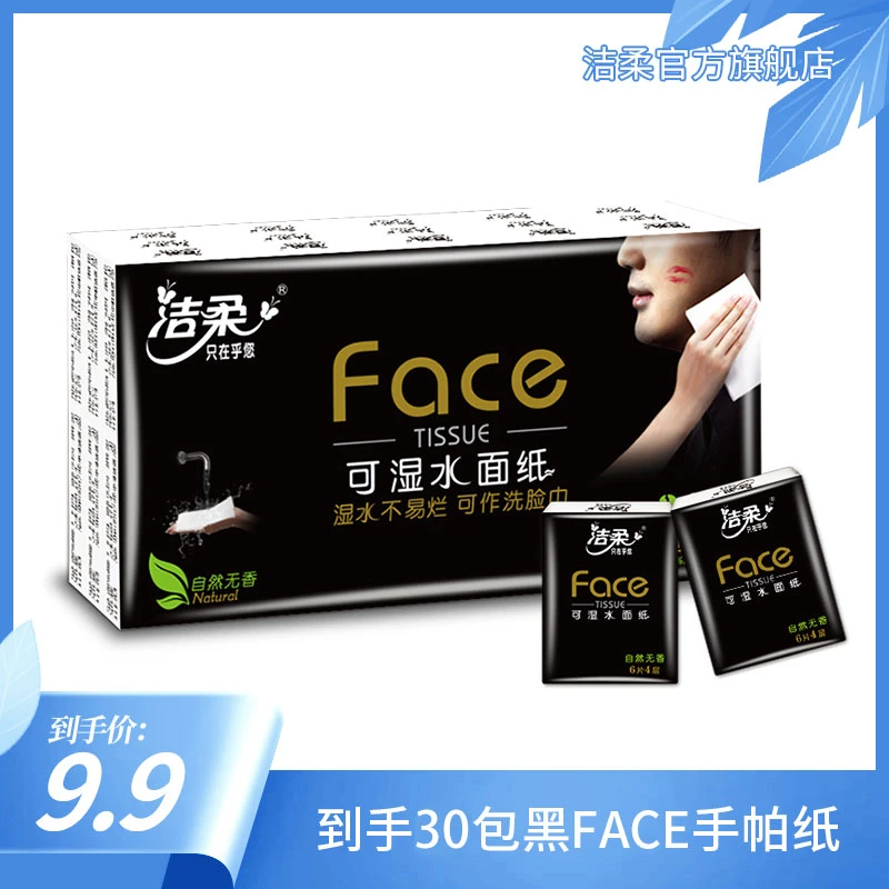 【到手30包手帕纸】洁柔黑Face4层6片30包手帕纸可湿水便携装柔软