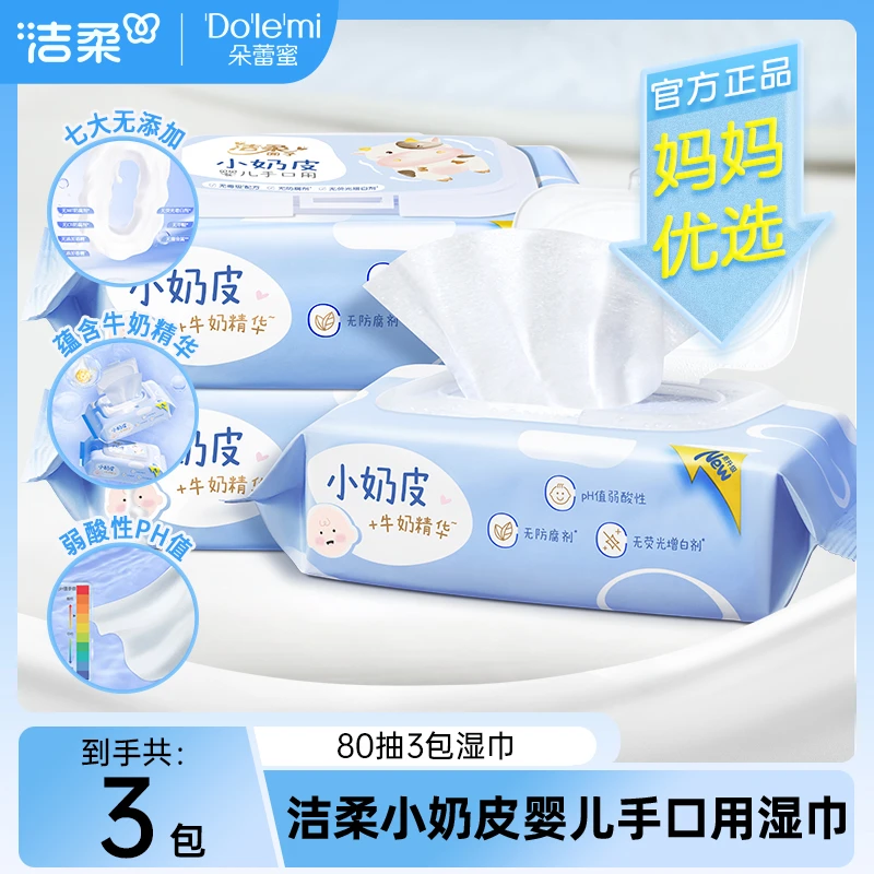 洁柔小奶皮卫生湿巾抽取式湿纸巾母婴保湿婴儿湿巾亲肤加量80抽C