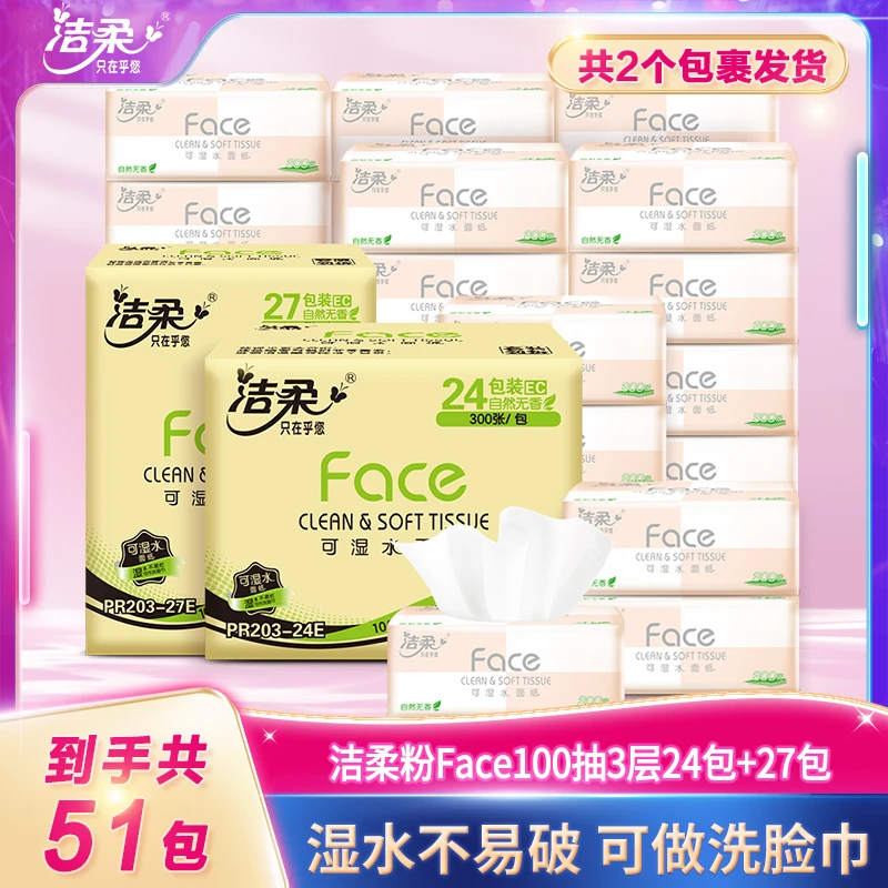 【3层100抽51包】洁柔粉Face家用批发可湿水抽纸柔韧卫生纸巾家庭DC