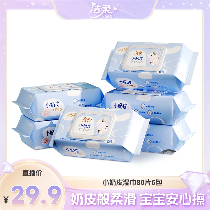 【方媛首播】洁柔小奶皮婴儿湿巾80片6包温和无刺激卫生湿巾箱装