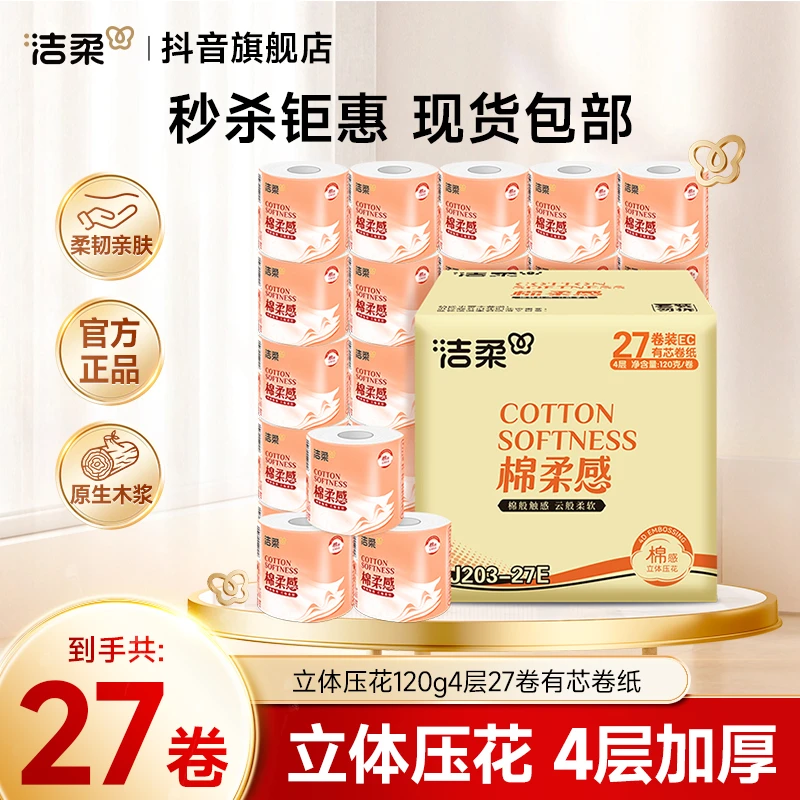洁柔120g4层加厚有芯卷纸家庭装大卷吸水家用亲肤整箱发货DC