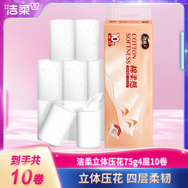 洁柔卷纸75g4层10卷无芯厕纸卫生纸4D立体压花亲肤新旧发货JGPY