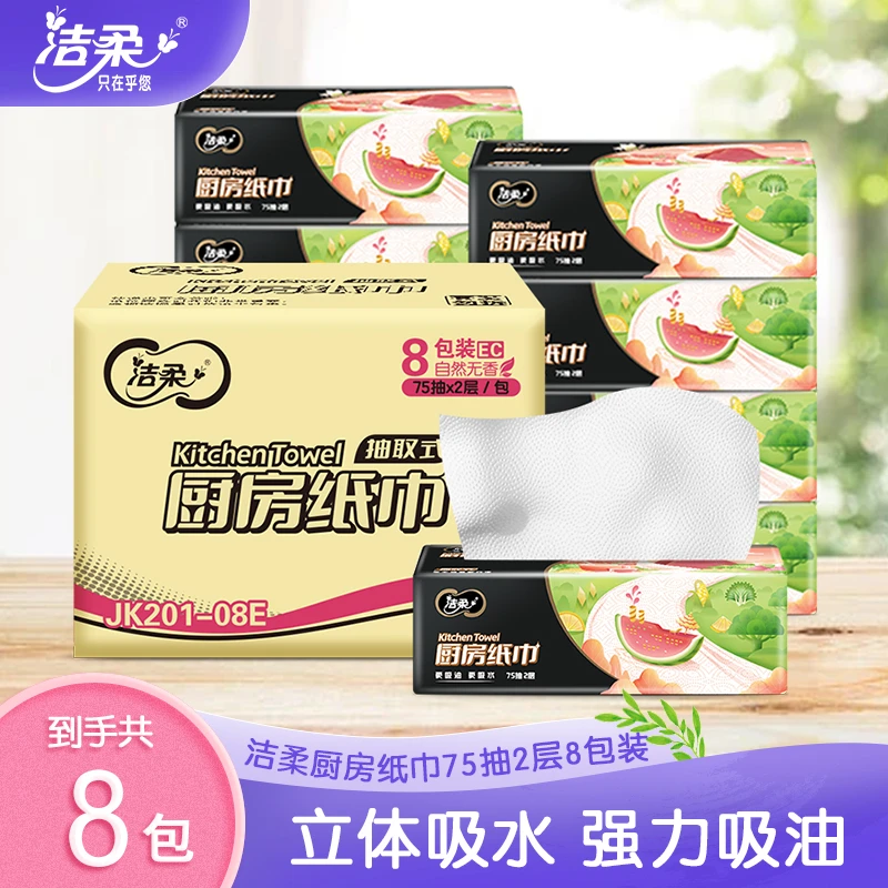 洁柔2层75抽8包厨房纸巾加厚抽取式立体家用专用纸去污无香-YAOW