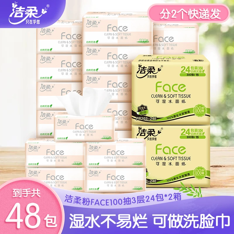 洁柔粉Face3层100抽抽纸可湿水纸无香家用-tz