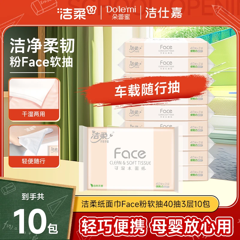 洁柔纸面巾Face粉软抽40抽3层10包抽纸纸巾外出便携官方正品包邮R