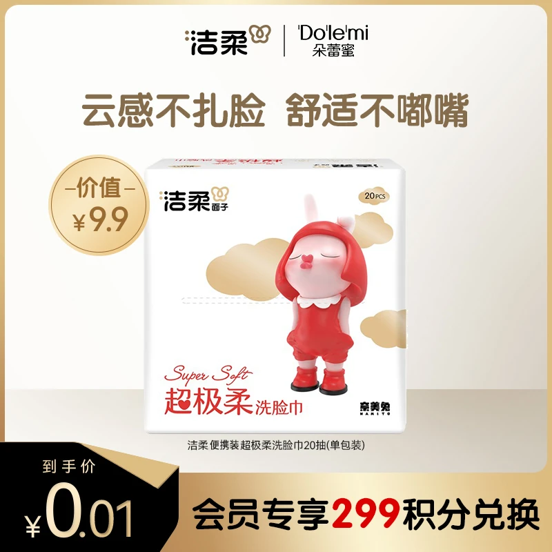 【会员积分兑好礼】洁柔超极柔20抽1包洁面洗脸巾洗脸便携装
