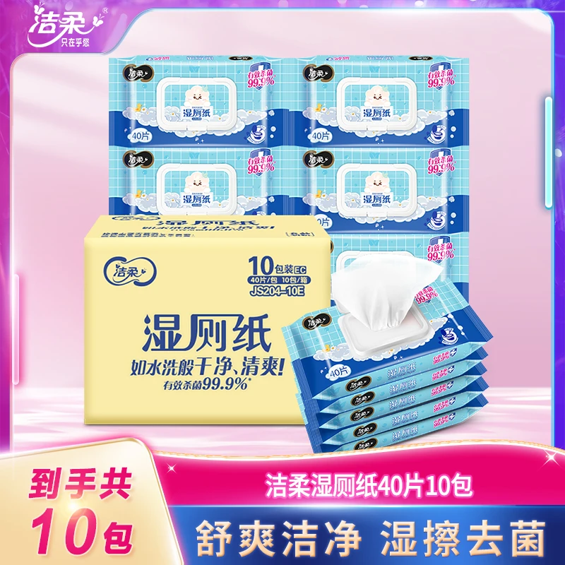 【到手10包共400抽】洁柔40抽10包湿厕纸装杀菌家庭湿厕降解清爽D