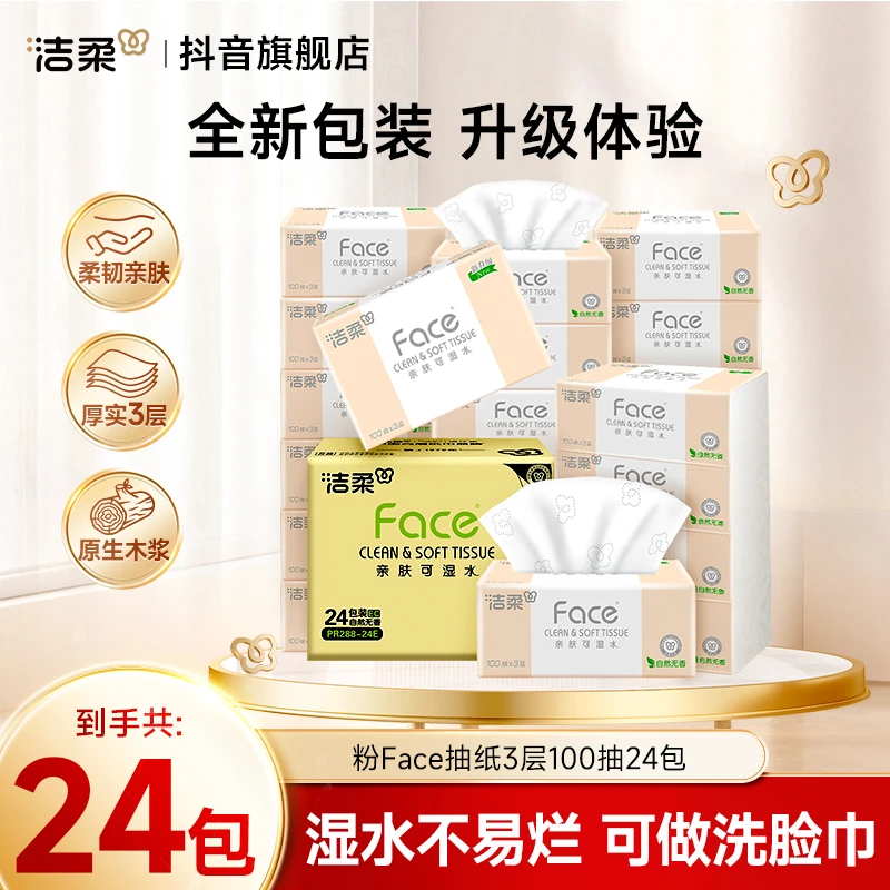 【洁柔】粉Face抽纸3层100抽24包R
