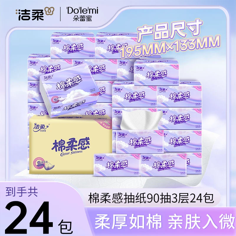 洁柔棉柔感立体压花90抽抽纸3层24包家用可湿水纸巾无香亲肤SP
