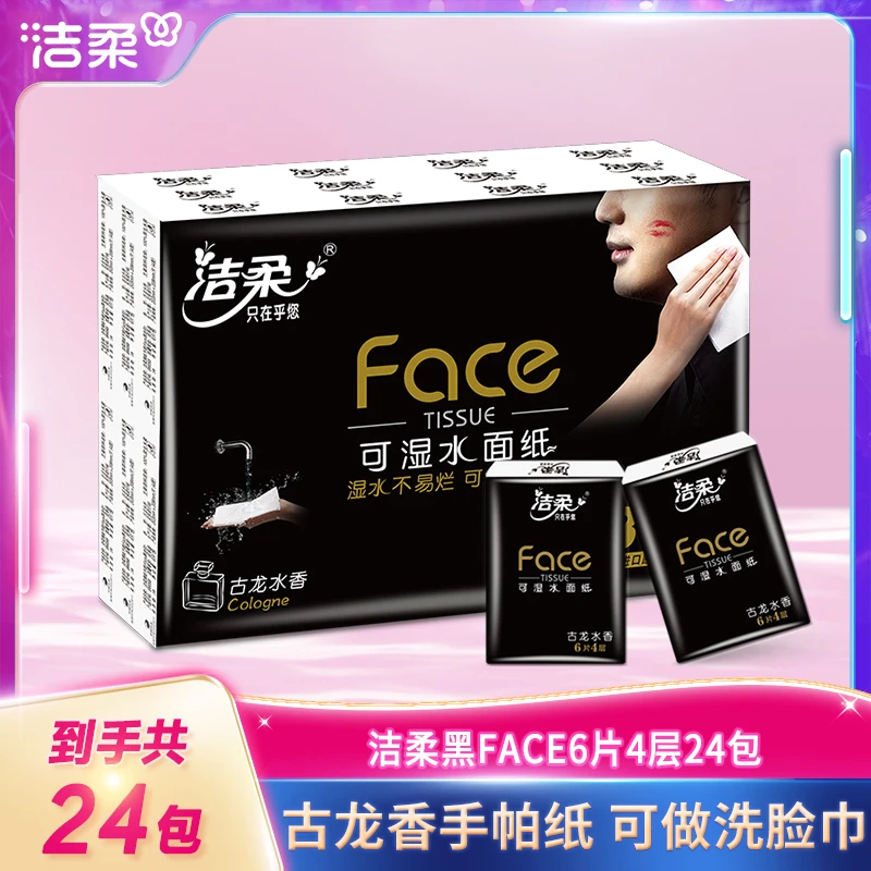 洁柔黑Face4层6片24包古龙香味手帕纸可湿水便携装柔软D