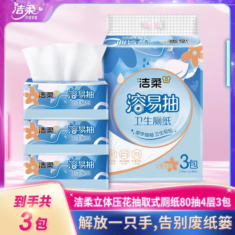 洁柔溶易抽80抽4层柔韧立体压花速溶抽取式卫生厕纸家用