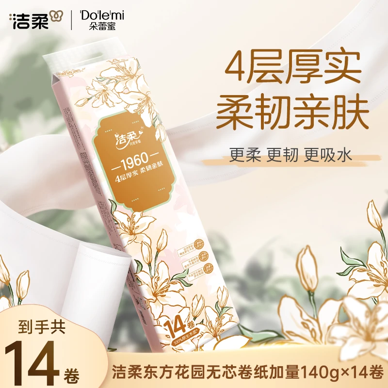 洁柔东方花园无芯卷纸家用实惠装厕纸卫生纸加厚14卷冲厕易降解C