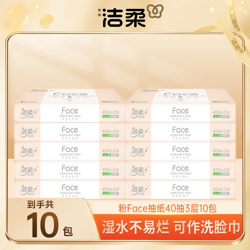 【颖姐3周年浮力】洁柔粉Face3层40抽10包便携式可湿水面纸家用