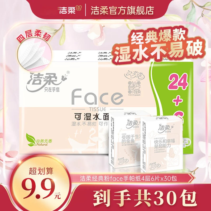 洁柔手帕纸4层6片30包可湿水无香纸巾小包随身装加厚面巾纸C