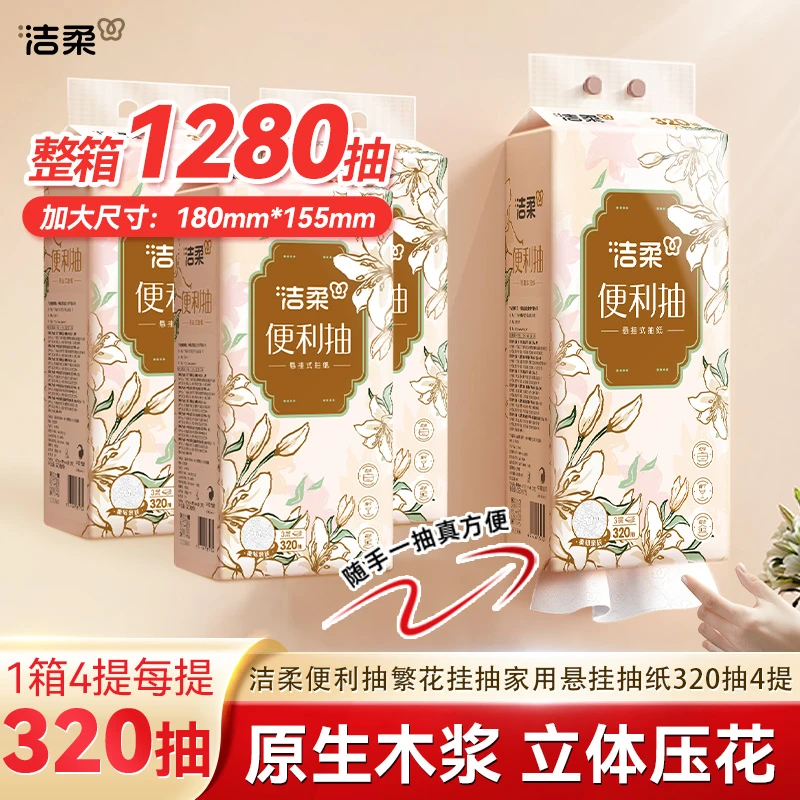 洁柔便利抽繁花挂抽大包家用悬挂式抽纸320抽3层4包卫生纸R