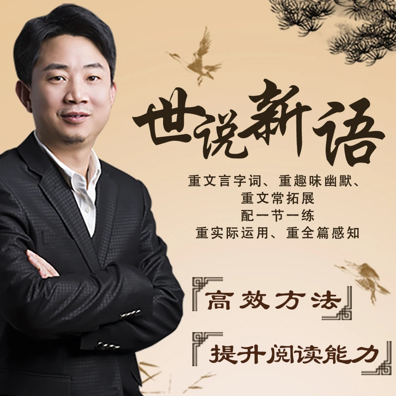 徐子曰《世说新语》选读精讲精练