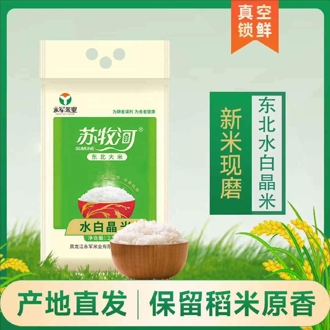 【助农补贴试吃一斤】苏牧河东北水白晶大米2.5公斤真空发货L