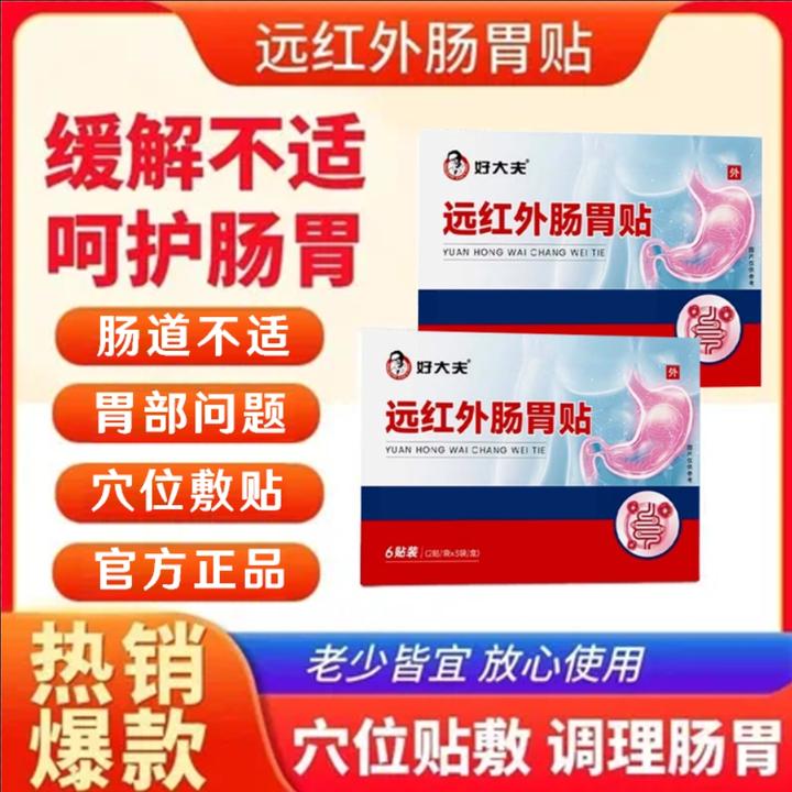 【官方正品】好大夫远红外肠胃贴胃部膏贴养护肠胃男女外用热敷膏贴