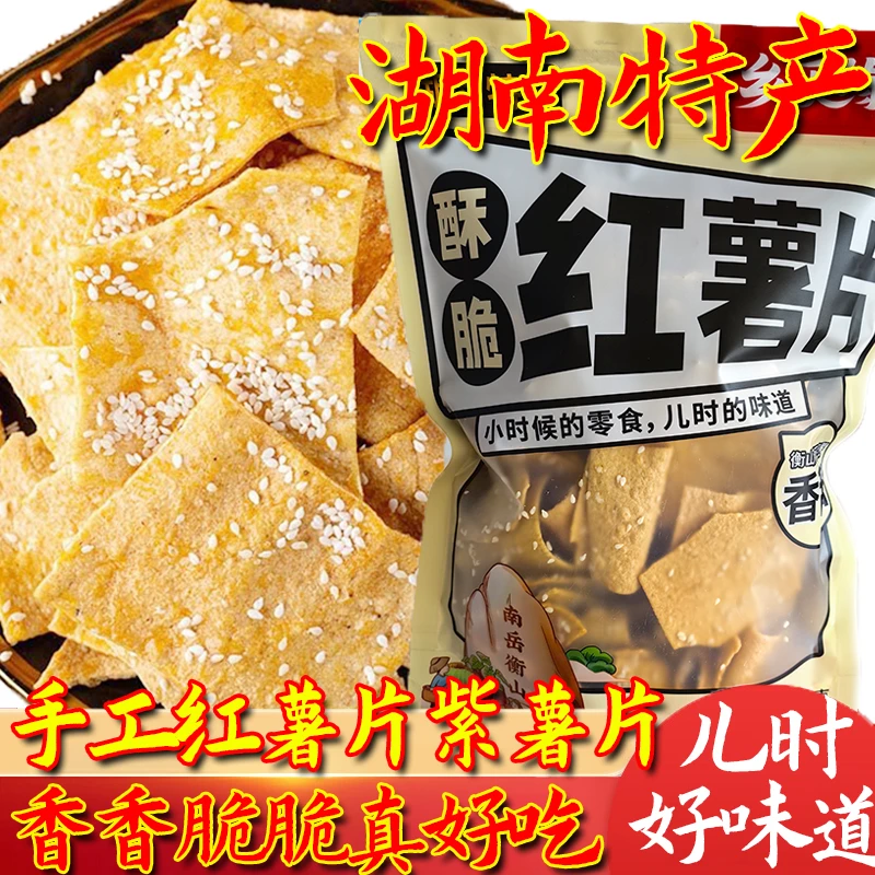 香脆芝麻红薯紫薯片湖南南岳衡山手工特产油炸酥薄地瓜干休闲零食