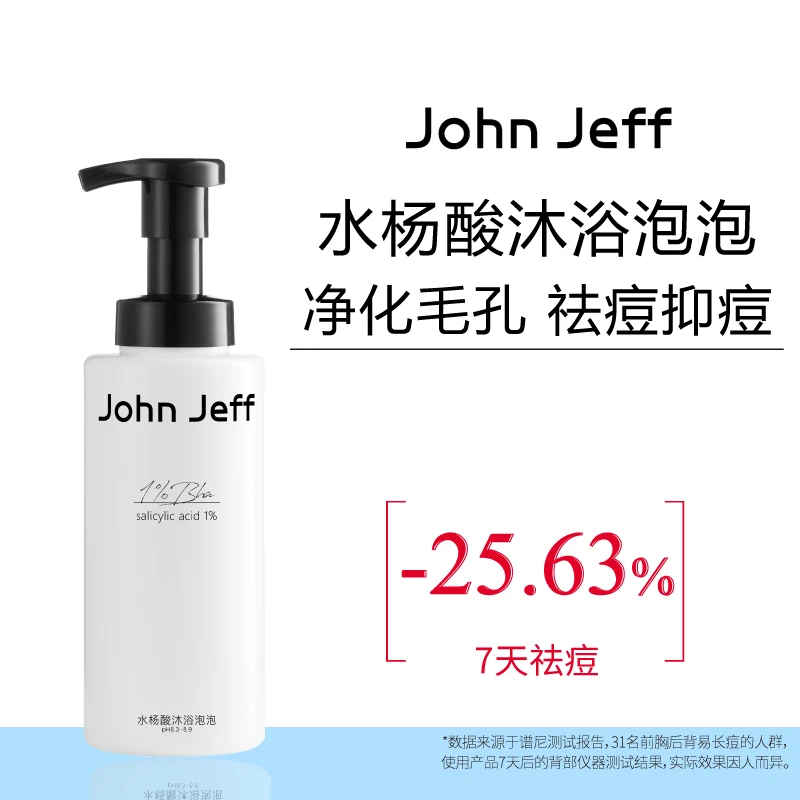 JohnJeff水杨酸沐浴泡泡沐浴露清洁祛痘抑痘温和无刺激不假滑姐夫