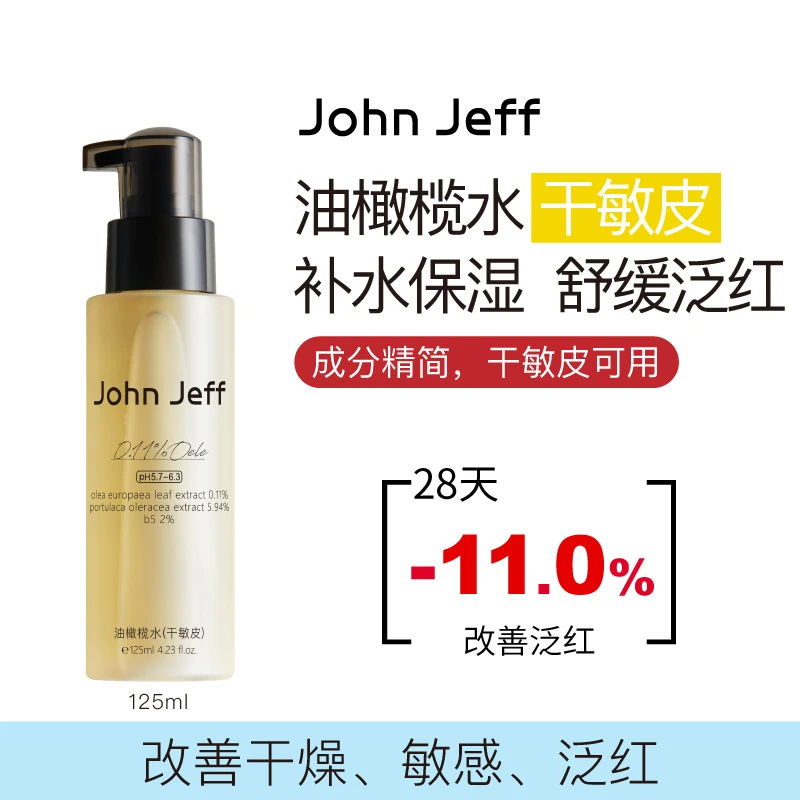 John Jeff油橄榄水(干敏皮)舒缓泛红补水保湿爽肤水化妆水姐夫