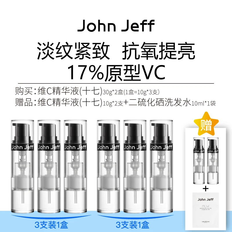【提亮淡纹抗皱】John Jeff维C精华提亮肤色到手10g*8支+洗发水10g.