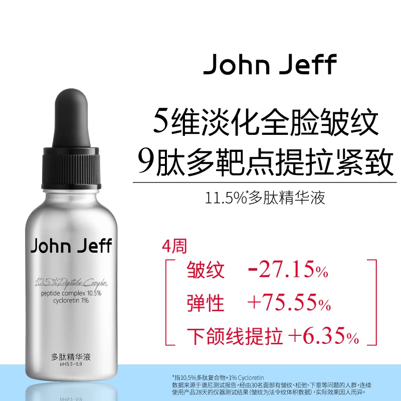 John Jeff多肽精华液抗皱淡纹提拉紧致抬头纹皱纹姐夫