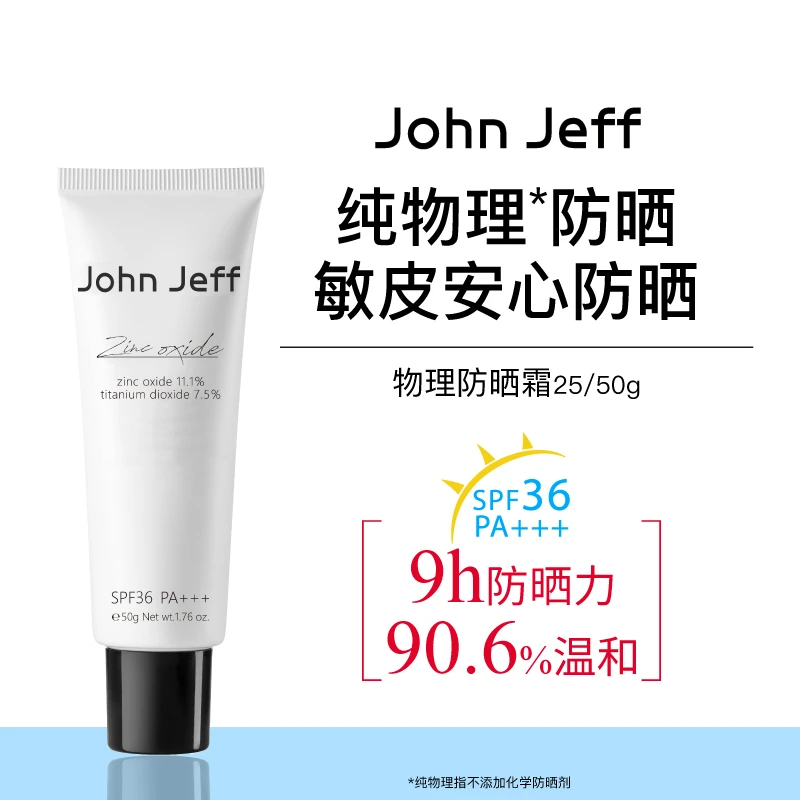 John Jeff纯物理防晒霜SPF36防紫外线隔离学生党50g清爽不黏姐夫