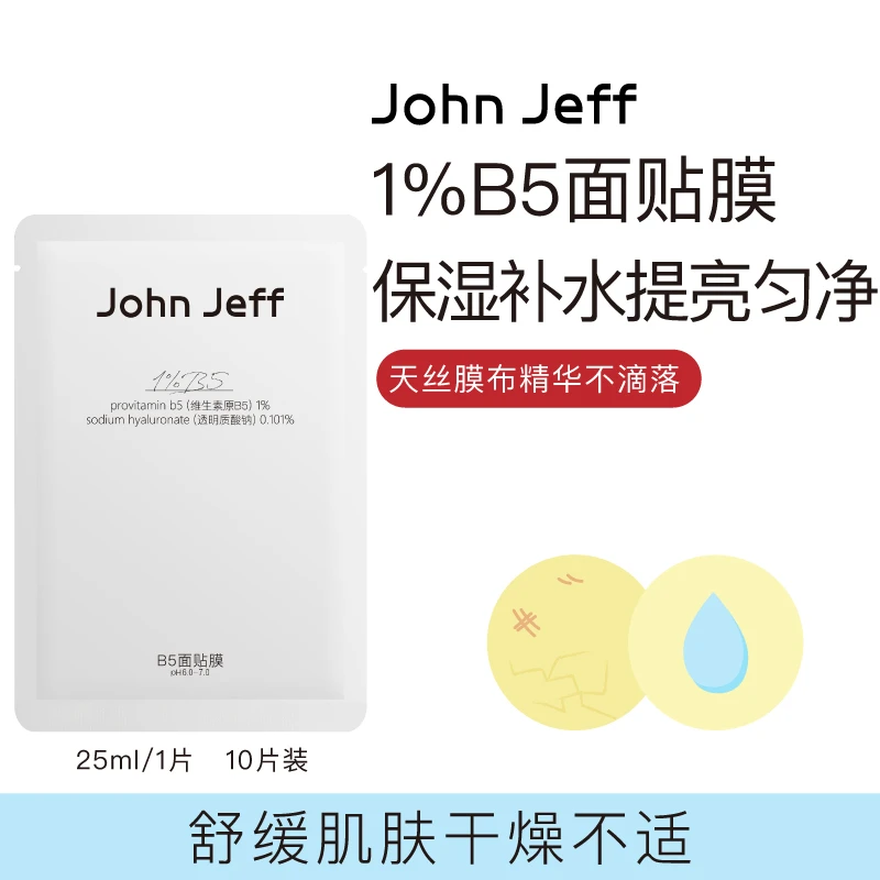 JohnJeffB5面膜烟酰胺积雪草补水保湿提亮肤色天丝膜布姐夫