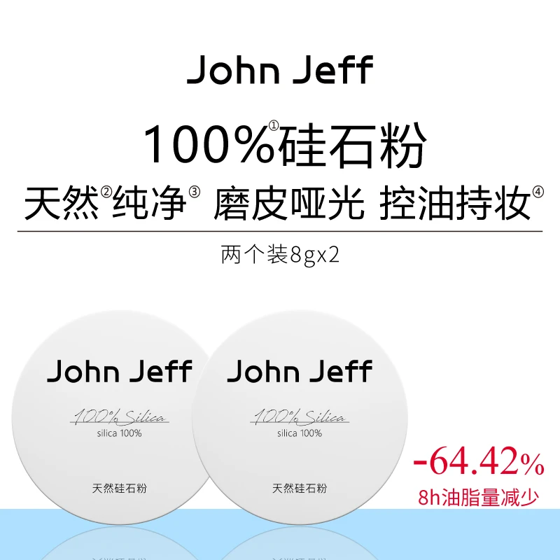 【只含1个成分】John Jeff天然硅石粉控油散粉晚安粉定妆粉无痕2盒