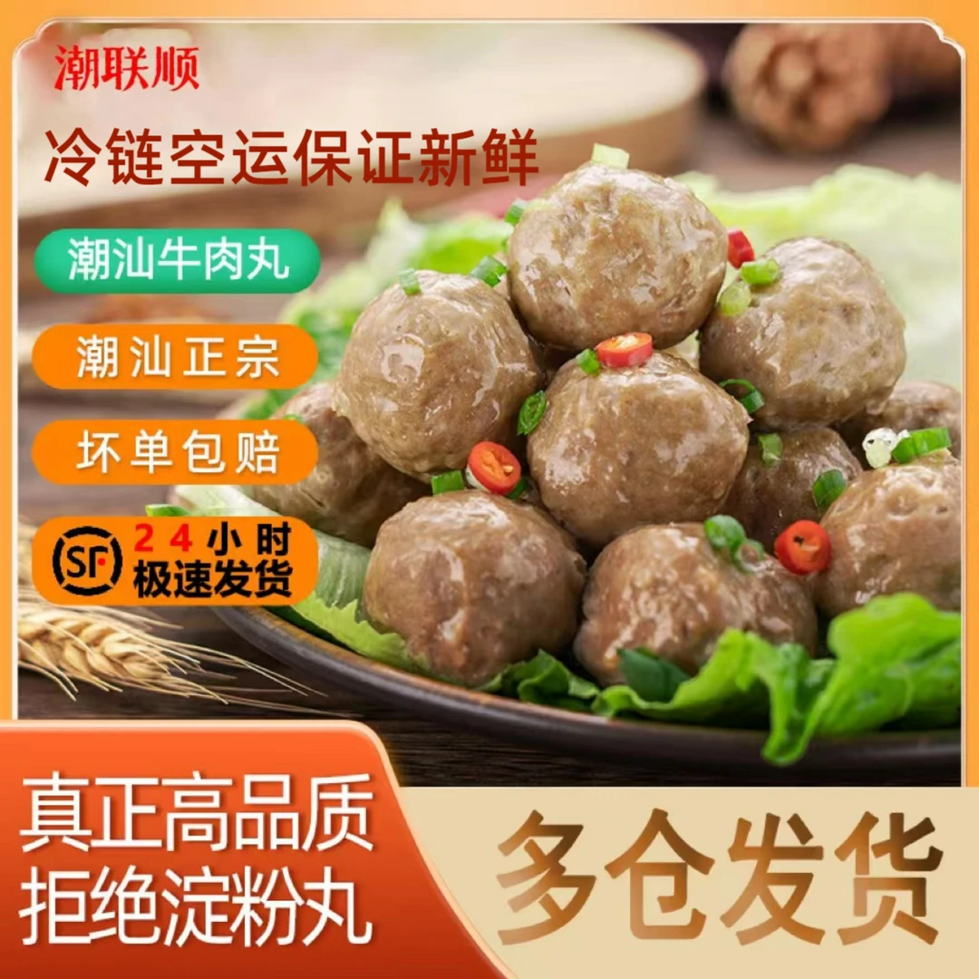 【潮记】潮汕牛肉丸、牛筋丸纯鲜牛肉制作250克/袋冷链空运 营养健康