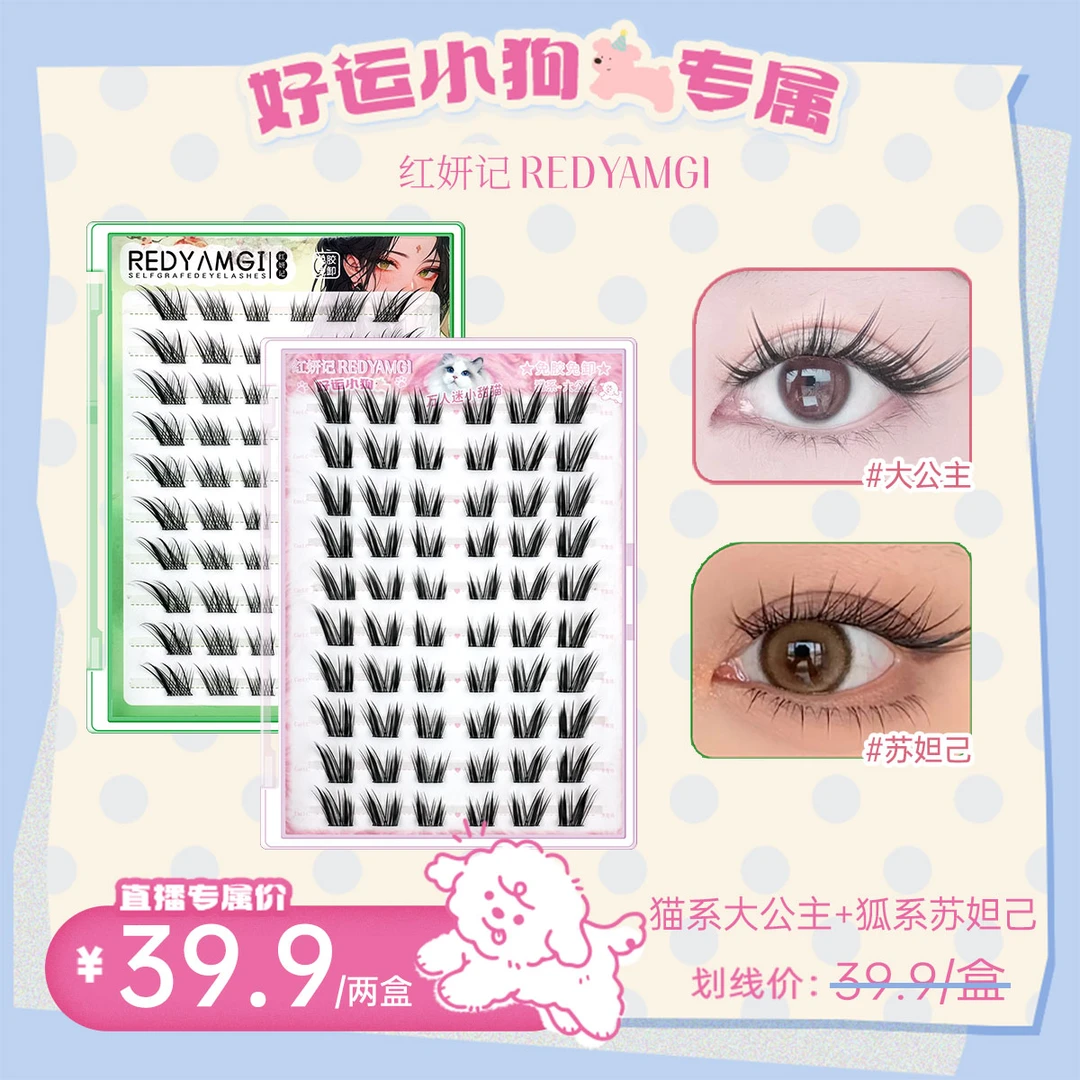 【好运联动】红妍记 免胶 联名款猫系大公主+苏妲己分段式假睫毛