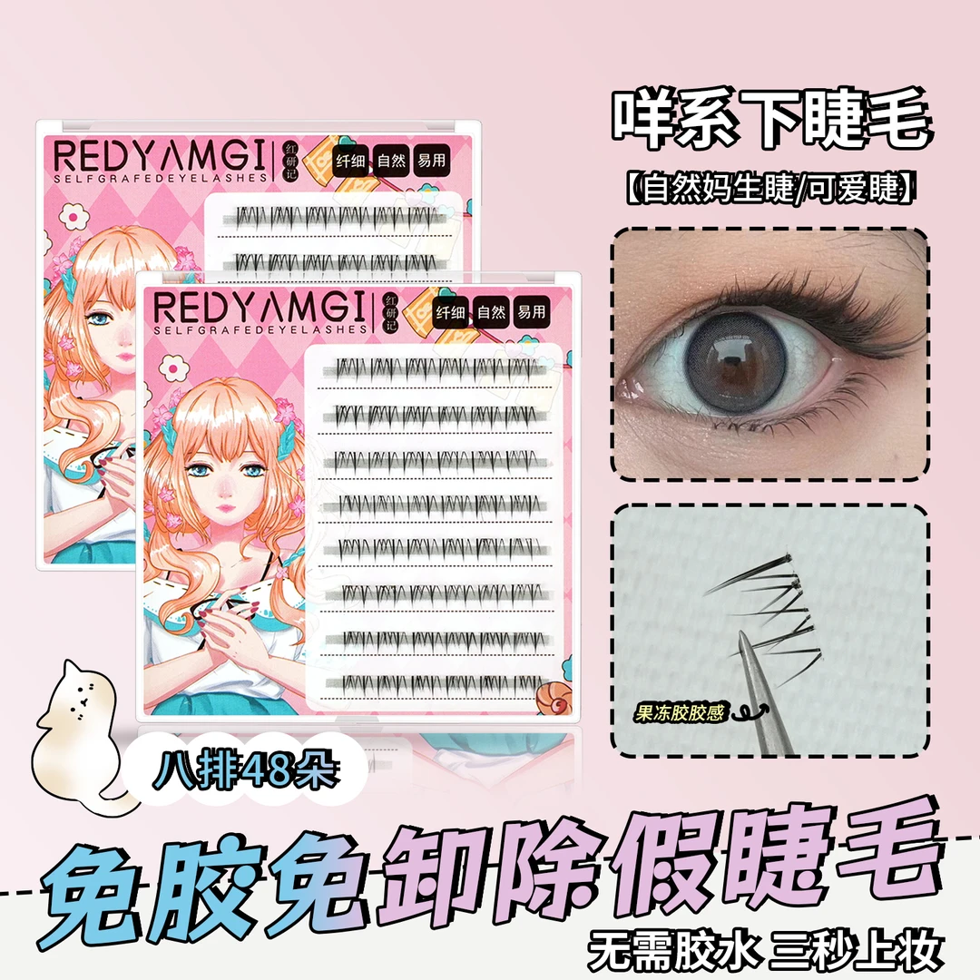 红妍记 免胶假睫毛羊系 咩系下睫毛免卸分段式懒人三部曲太阳花