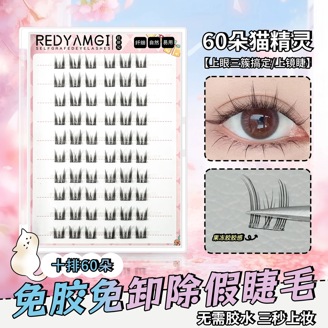 红妍记 免胶免卸假睫毛60朵免胶猫精灵女单簇新手好贴太阳花睫毛