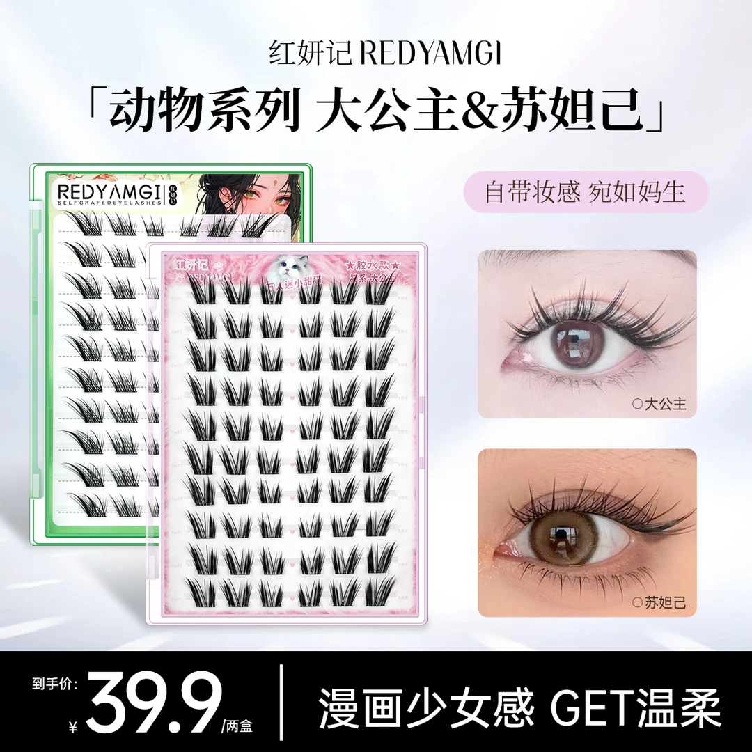 红妍记 胶水款-猫系大公主+苏妲己分段式假睫毛加长单簇纤长卷翘